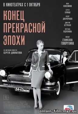 Конец прекрасной эпохи (2015)