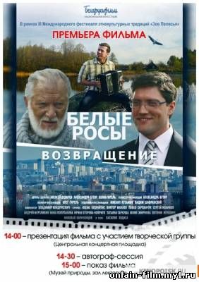 Белые росы. Возвращение / Белые Росы 2