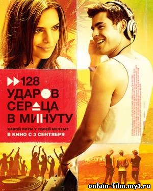 128 ударов сердца в минуту