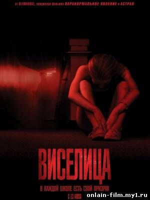 Виселица / The Gallows (2015)