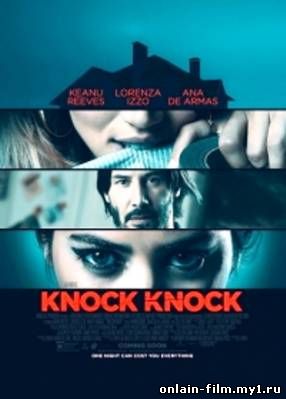 Кто там / Knock Knock (2015)