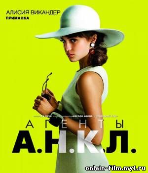 Агенты А.Н.К.Л.
