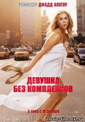 Девушка без комплексов / Trainwreck (2015)