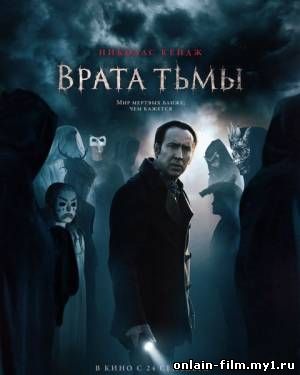 Врата тьмы / Pay the Ghost (2015)
