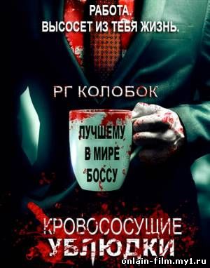Кровососущие ублюдки / Кровососущие подонки
