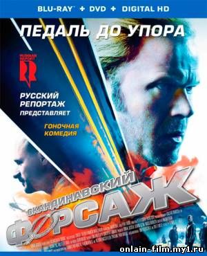 Скандинавский форсаж (2014)