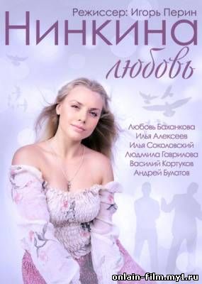 Нинкина любовь (2015)