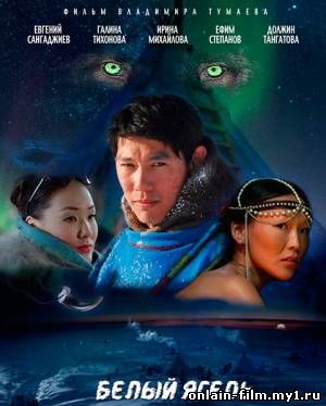 Белый ягель (2015)