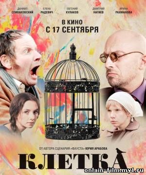 Клетка (2015)