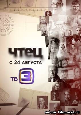 Чтец (сериал 2015) онлайн смотреть