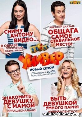 Универ Новая общага / 9 сезон