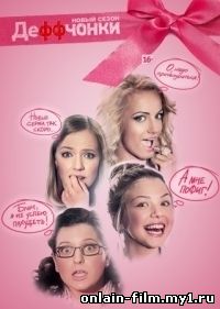 Деффчонки 5 сезон (сериал 2015)