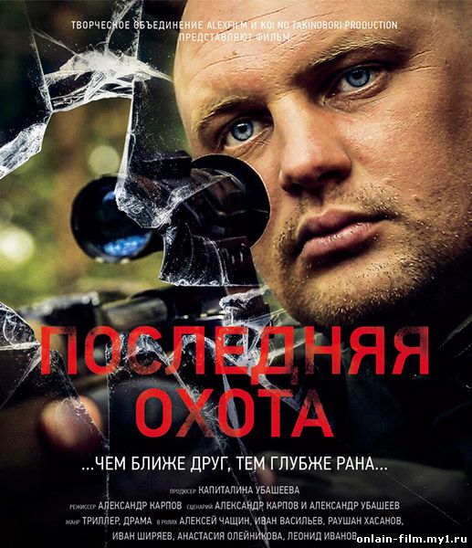 Последняя охота (2013)