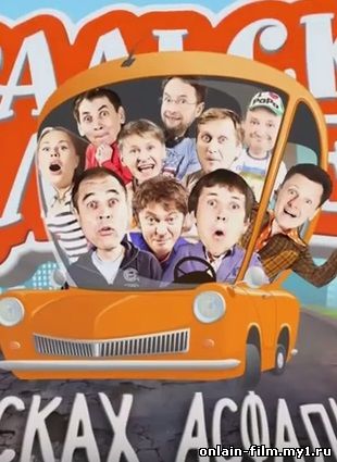 В поисках Асфальтиды - Уральские пельмени (2015)