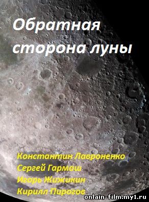 Обратная сторона Луны (2016)