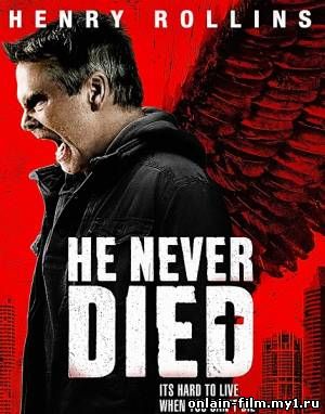Он никогда не умирал / He Never Died (2015)