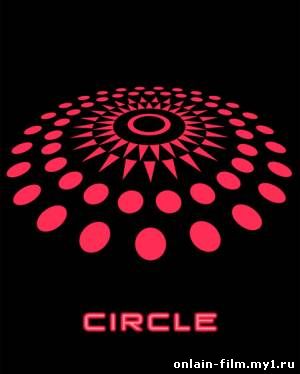 Круг / Circle (2015)