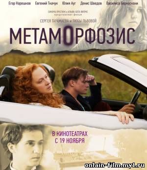 Метаморфозис (2015) онлайн смотреть