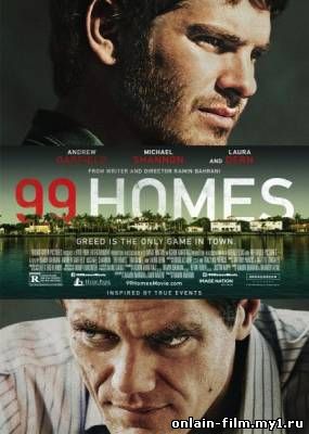 99 домов / 99 Homes (2014)