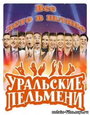 Уральские пельмени. Все лето в шляпе (2015)