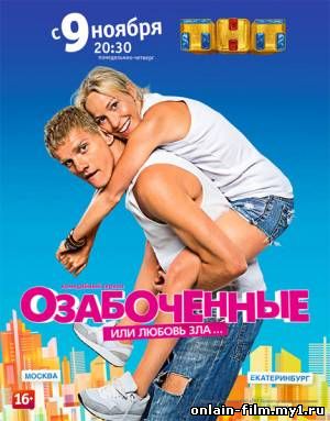 Озабоченные, или Любовь зла (сериал 2015)