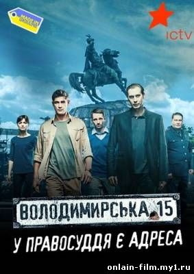 Владимирская, 15 (сериал 2015)