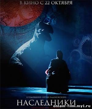 Наследники (2015)