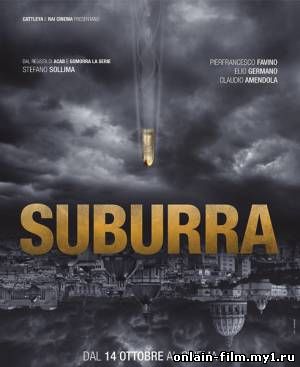 Субурра / Suburra (2015)