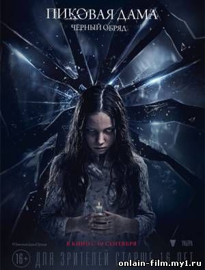 Пиковая дама: Черный обряд (2015)