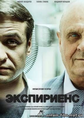 Экспириенс (2016)