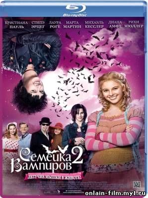 Семейка вампиров 2