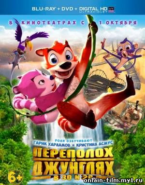 Переполох в джунглях