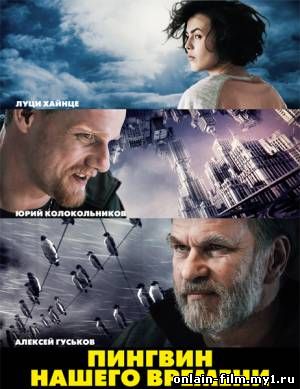 Пингвин нашего времени (2015)