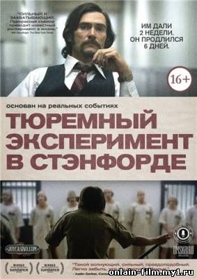 Тюремный эксперимент в Стэнфорде