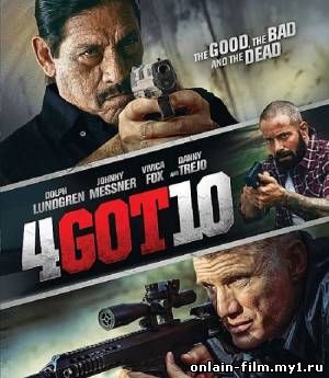 Забыть / 4Got10 (2015)