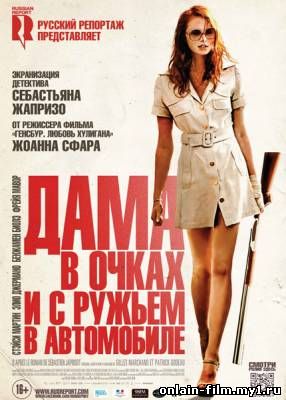 Дама в очках и с ружьем в автомобиле (2015)