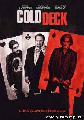 Крапленые карты / Cold Deck (2015)