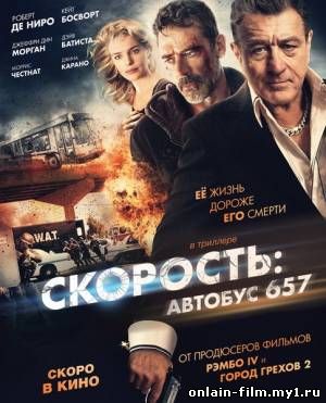 Скорость: Автобус 657