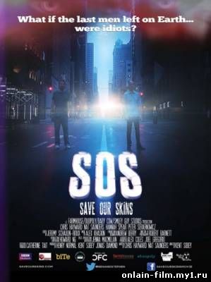 SOS: Спасите наши шкуры