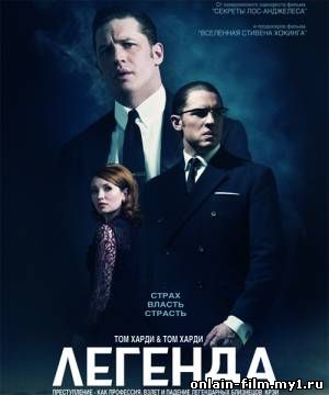 Легенда / Legend (2015)