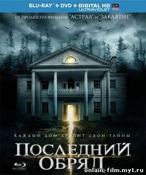 Последний обряд / Дом страха / Demonic (2015)