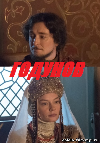 Годунов (сериал 2018)