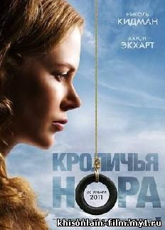 Кроличья нора