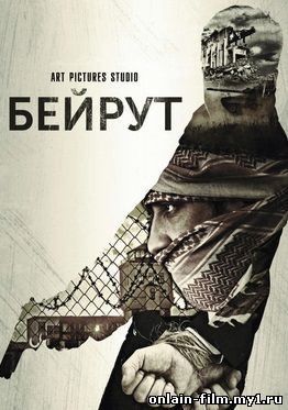 Бейрут (2017)