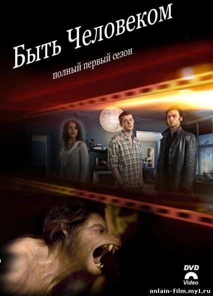 Быть человеком (сериал все сезоны)