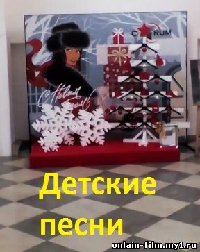 детские песни