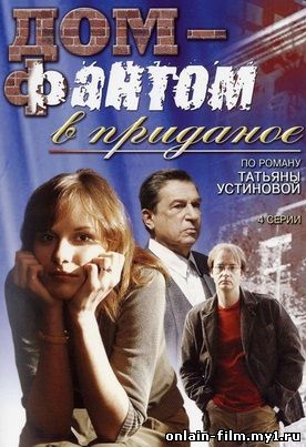 Дом-фантом в приданое