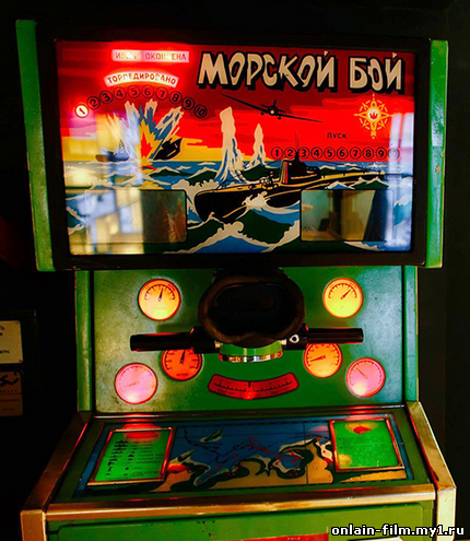 Игровые автоматы времен СССР
