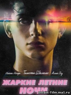 Жаркие летние ночи (2017)