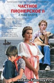 Частное пионерское 2 (2016)